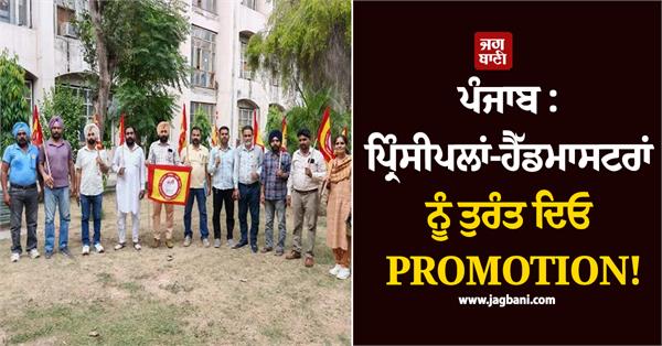 punjab important news about the promotions of principals and headmasters