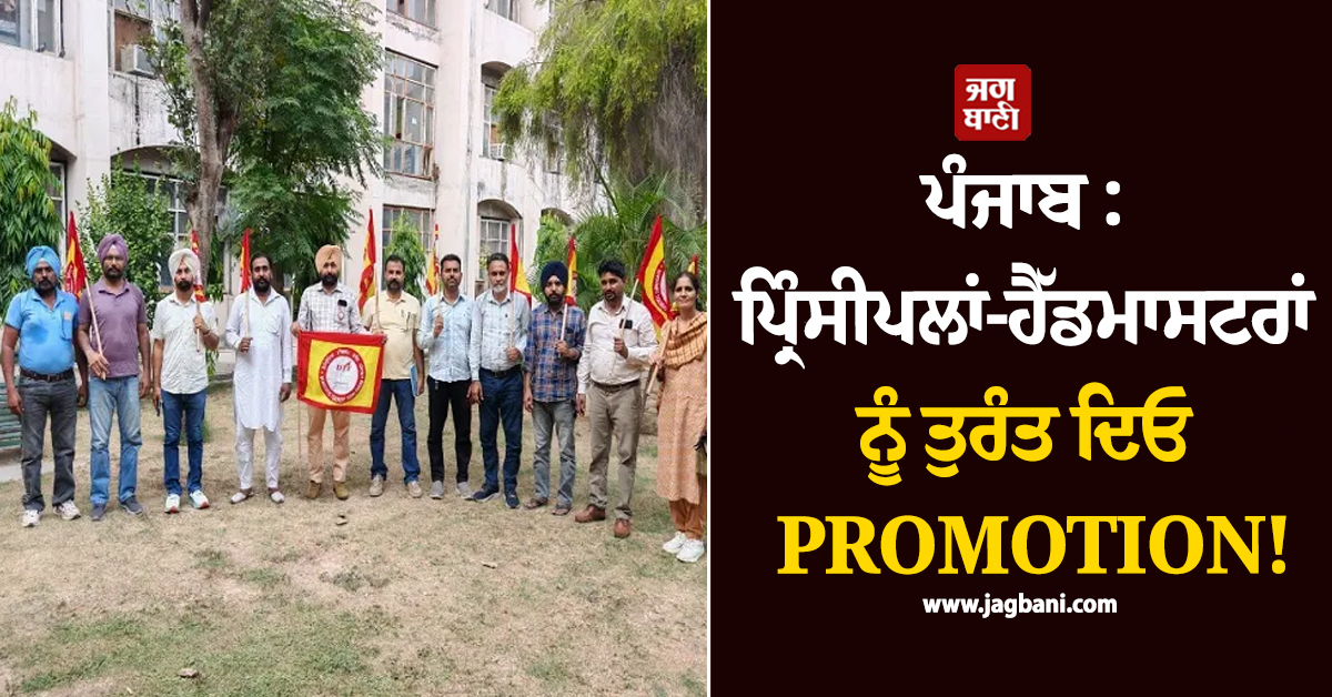 ਪੰਜਾਬ : ਪ੍ਰਿੰਸੀਪਲਾਂ-ਹੈੱਡਮਾਸਟਰਾਂ ਨੂੰ ਤੁਰੰਤ ਦਿਓ PROMOTION!  ਰੱਖੀ ਗਈ ਵੱਡੀ ਮੰਗ, ਪੜ੍ਹੋ ਪੂਰਾ ਮਾਮਲਾ