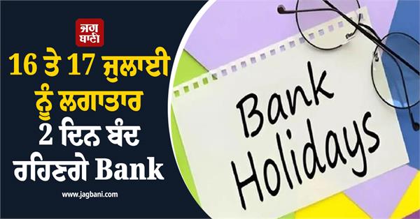 banks will be closed for 2 consecutive days on july 16 and 17