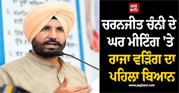 raja warring s first statement on the meeting at charanjit channi s house