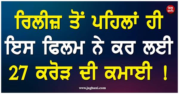this film has earned 27 crores even before its release 