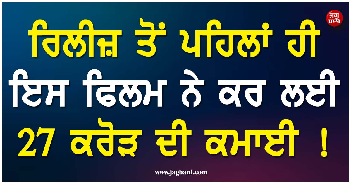 ਰਿਲੀਜ਼ ਤੋਂ ਪਹਿਲਾਂ ਹੀ ਇਸ ਫਿਲਮ ਨੇ ਕਰ ਲਈ 27 ਕਰੋੜ ਦੀ ਕਮਾਈ ! ਵਿਕ ਗਈਆਂ 6 ਲੱਖ ਤੋਂ ਵੱਧ ਟਿਕਟਾਂ