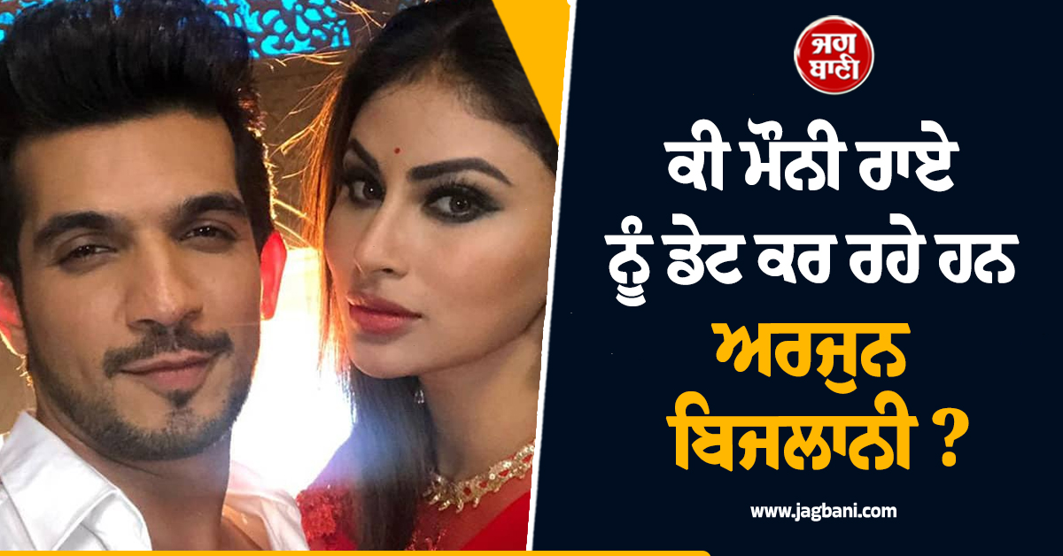 ਕੀ ਮੌਨੀ ਰਾਏ ਨੂੰ ਡੇਟ ਕਰ ਰਹੇ ਹਨ ਅਰਜੁਨ ਬਿਜਲਾਨੀ ? ਅਦਾਕਾਰ ਨੇ ਸਭ ਦੀ ਬੋਲਤੀ ਕੀਤੀ ਬੰਦ
