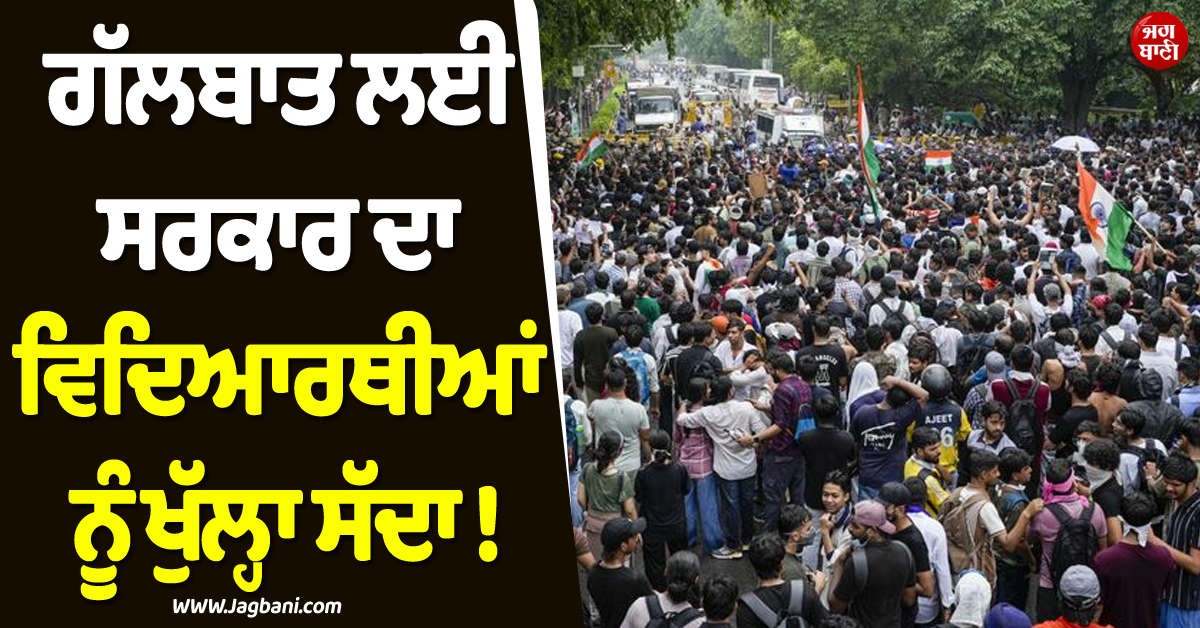 ਗੱਲਬਾਤ ਲਈ ਸਰਕਾਰ ਦਾ ਵਿਦਿਆਰਥੀਆਂ ਨੂੰ ਖੁੱਲ੍ਹਾ ਸੱਦਾ ! ਕੇਂਦਰੀ ਮੰਤਰੀ ਨੇ ਖ਼ੁਦ ਕੀਤਾ ਐਲਾਨ