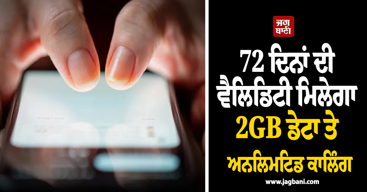 ਯੂਜ਼ਰਸ ਦੀ ਬੱਲੇ-ਬੱਲੇ ! 72 ਦਿਨਾਂ ਦੀ ਵੈਲਿਡਿਟੀ ਮਿਲੇਗਾ 2GB ਡੇਟਾ ਤੇ ਅਨਲਿਮਟਿਡ ਕਾਲਿੰਗ, ਜਾਣੋ ਧਾਕੜ ਪਲਾਨ ਦੀ ਕੀਮ