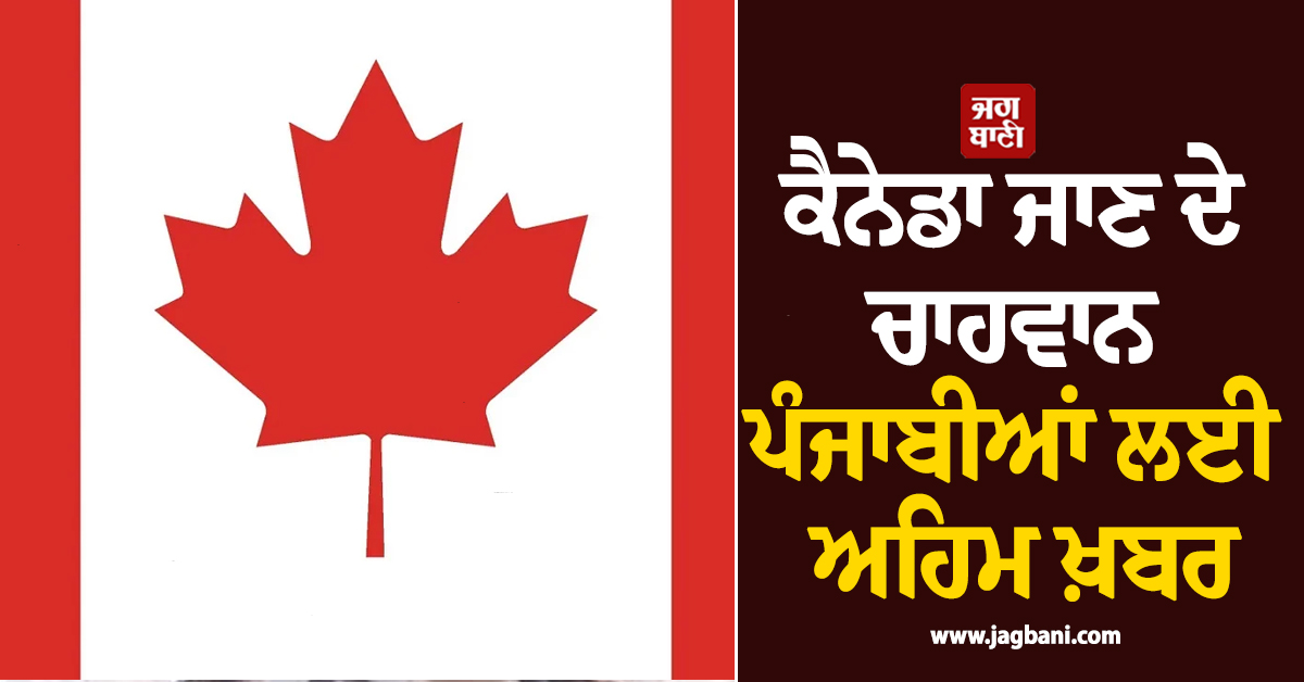 ਕੈਨੇਡਾ ਜਾਣ ਦੇ ਚਾਹਵਾਨ ਪੰਜਾਬੀਆਂ ਲਈ ਅਹਿਮ ਖ਼ਬਰ, ਇਮੀਗ੍ਰੇਸ਼ਨ ਅਰਜ਼ੀਆਂ ਦਾ ਵਧਿਆ ਬੈਕਲਾਗ