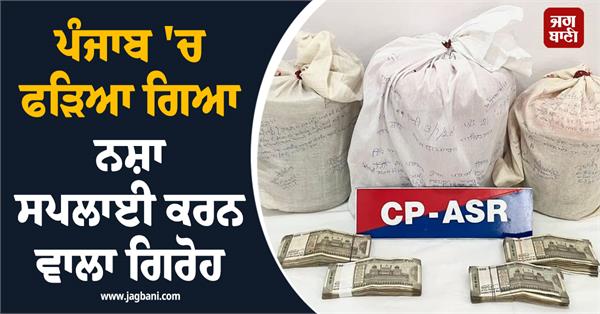 drug supply gang arrested in punjab