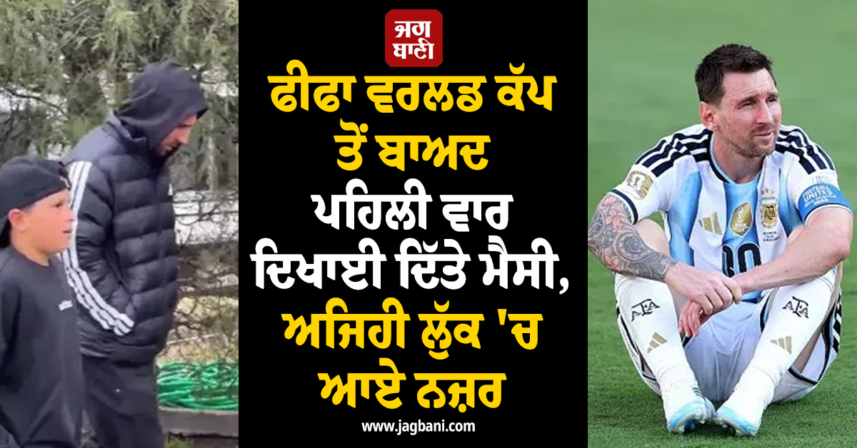 ਫੀਫਾ ਵਰਲਡ ਕੱਪ ਤੋਂ ਬਾਅਦ ਪਹਿਲੀ ਵਾਰ ਦਿਖਾਈ ਦਿੱਤੇ ਮੈਸੀ, ਅਜਿਹੀ ਲੁੱਕ 'ਚ ਆਏ ਨਜ਼ਰ,Video