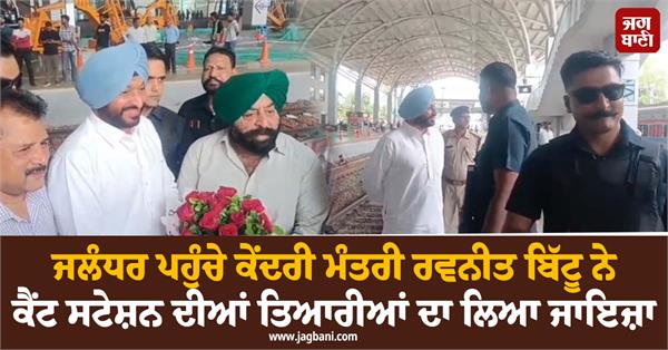 ravneet bittu arrives to review preparations cantt railway station