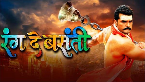 khesari lal yadav s  rang de basanti  now released on jio hotstar