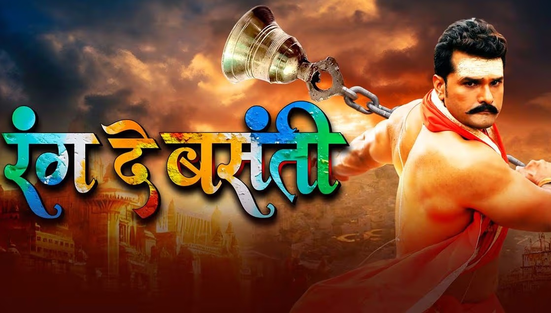 ਜੀਓ ਹੌਟਸਟਾਰ ''ਤੇ ਰਿਲੀਜ਼ ਹੋਈ ਖੇਸਾਰੀਲਾਲ ਯਾਦਵ ਦੀ ਫਿਲਮ "ਰੰਗ ਦੇ ਬਸੰਤੀ"