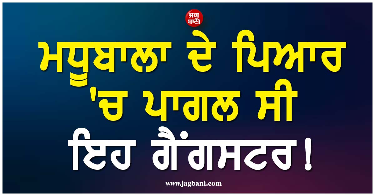 ਮਧੂਬਾਲਾ ਦੇ ਪਿਆਰ ''ਚ ਪਾਗਲ ਸੀ ਇਹ ਗੈਂਗਸਟਰ ! ਨਹੀਂ ਮਿਲੀ ਤਾਂ ਹਮਸ਼ਕਲ ਨਾਲ ਹੀ ਕਰਵਾ ਲਿਆ ਵਿਆਹ