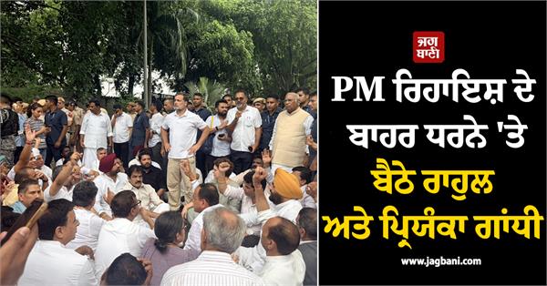 rahul gandhi priyanka gandhi pm s residence dharna