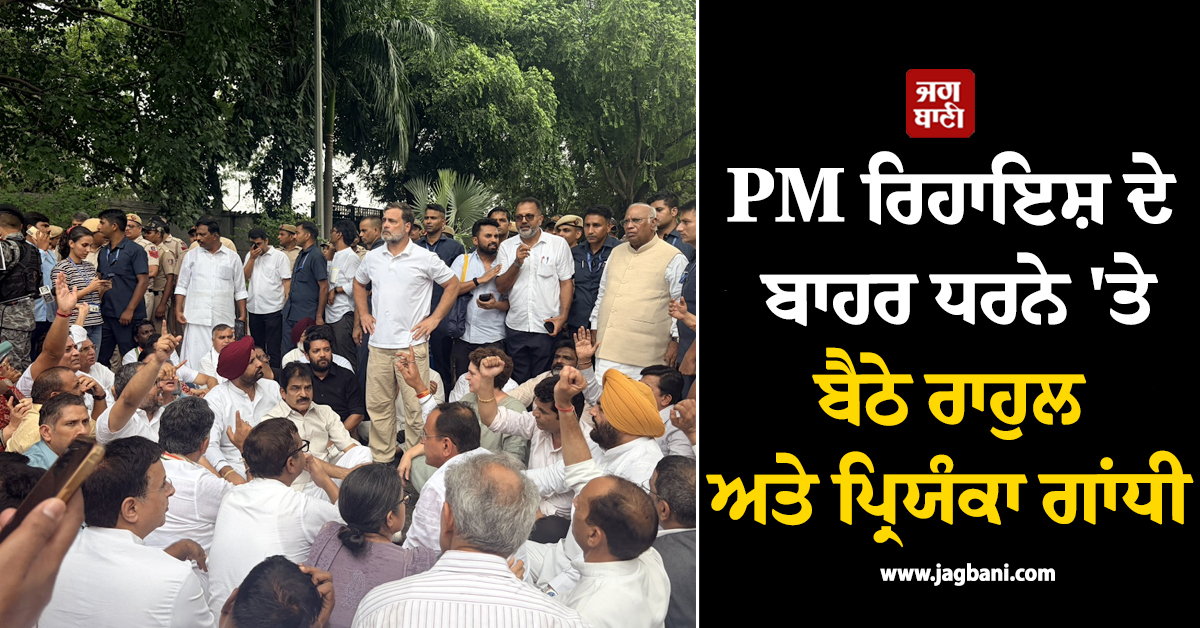 PM ਰਿਹਾਇਸ਼ ਦੇ ਨੇੜੇ ਧਰਨੇ 'ਤੇ ਬੈਠੇ ਰਾਹੁਲ ਅਤੇ ਪ੍ਰਿਯੰਕਾ ਗਾਂਧੀ