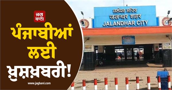 jalandhar railway station to undergo a makeover
