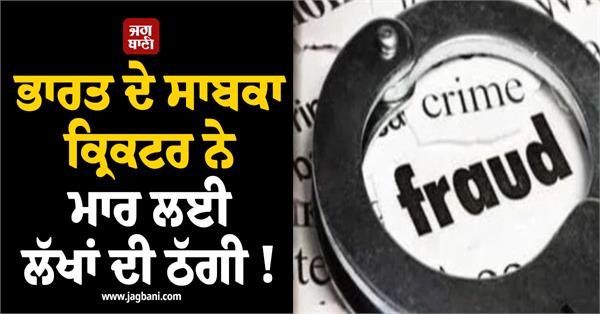 india  former cricketer  fraud  fir  police