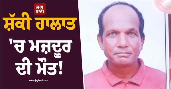 labour dies under suspicious circumstances in sultanpur lodhi