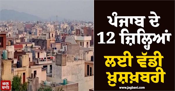 big good news for 12 districts of punjab