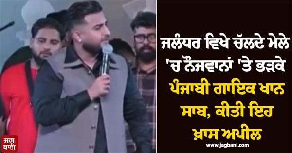 punjabi singer khan saab s appeal to the youth in bapu lal badshah mela
