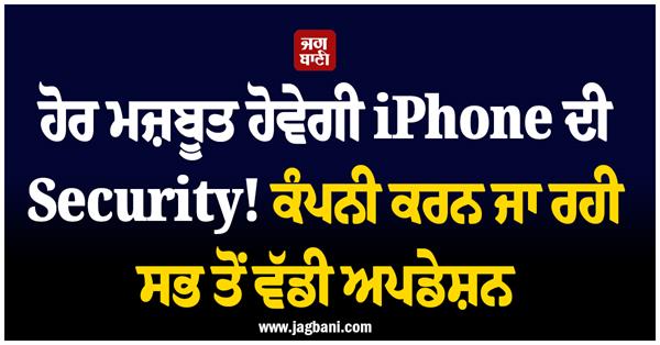 iphone security will be further strengthened