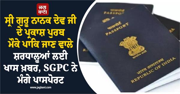 sgpc asks for passports from devotees going to pakistan