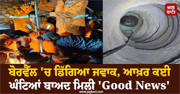 borewell  child  ndrf  rescue operation