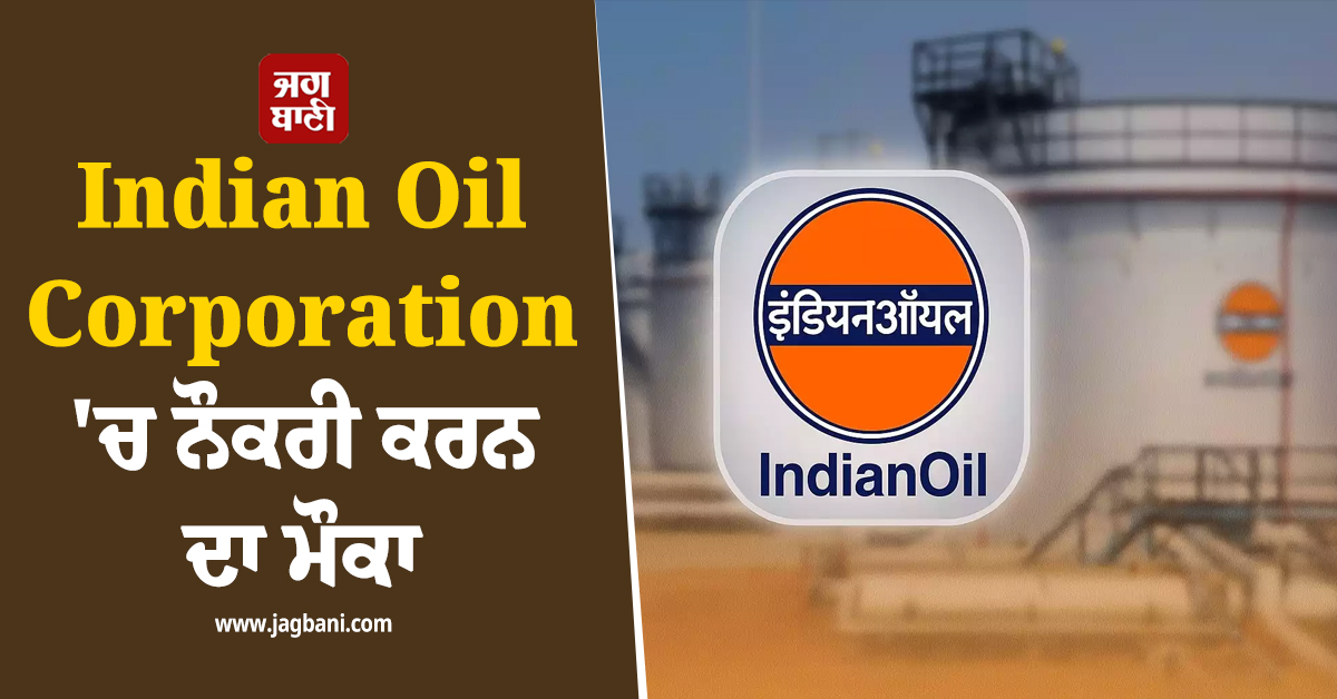 Indian Oil Corporation ''ਚ ਨੌਕਰੀ ਕਰਨ ਦਾ ਮੌਕਾ, ਜਲਦ ਕਰੋ ਅਪਲਾਈ