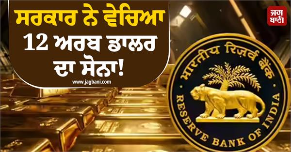 rbi sold gold worth 12 billion dollars  govt gave complete information