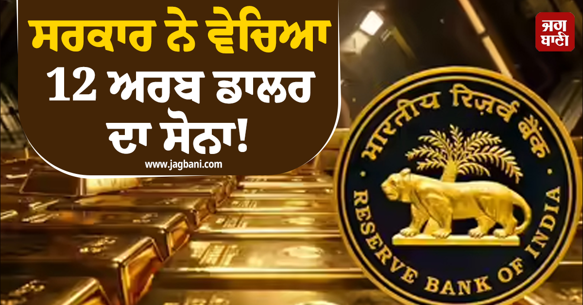RBI ਨੇ ਵੇਚਿਆ 12 ਅਰਬ ਡਾਲਰ ਦਾ ਸੋਨਾ! ਸਰਕਾਰ ਨੇ ਗੋਲਡ ਰਿਜ਼ਰਵ ਨੂੰ ਲੈ ਕੇ ਦਿੱਤੀ ਪੂਰੀ ਜਾਣਕਾਰੀ