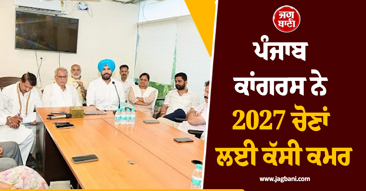 ਪੰਜਾਬ ਕਾਂਗਰਸ ਨੇ 2027 ਚੋਣਾਂ ਲਈ ਕੱਸੀ ਕਮਰ, ਭੂਪੇਸ਼ ਬਘੇਲ ਨੇ ਜ਼ਿਲ੍ਹਾ ਪ੍ਰਧਾਨਾਂ ਨਾਲ ਕੀਤੀ ਅਹਿਮ ਮੀਟਿੰਗ