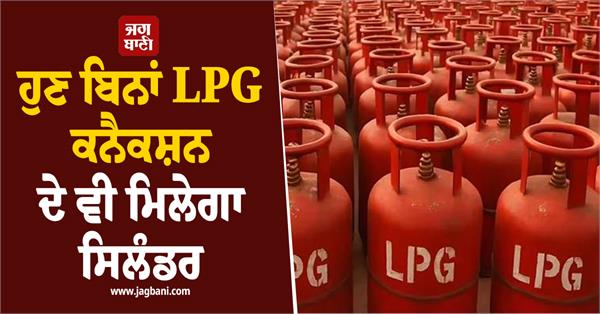 now cylinders will be available even without lpg connection