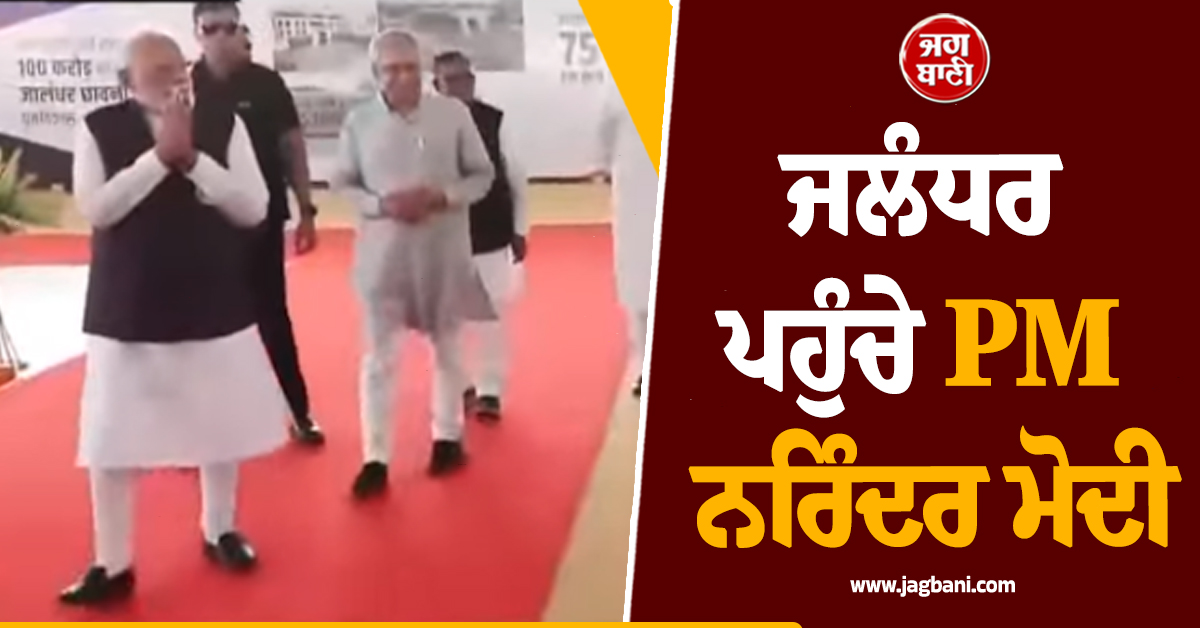 ਜਲੰਧਰ ਪਹੁੰਚੇ PM ਨਰਿੰਦਰ ਮੋਦੀ