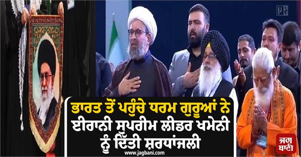 religious leaders from india pay tribute to khamenei