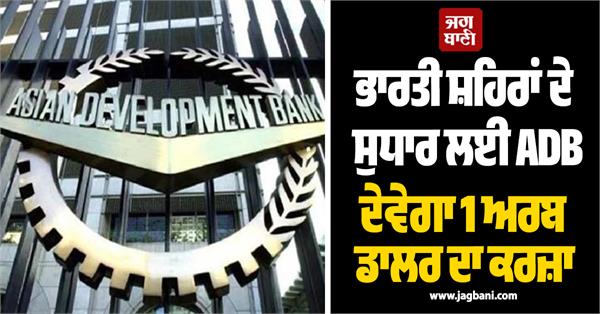 adb to provide  1 billion loan for reforms of indian cities