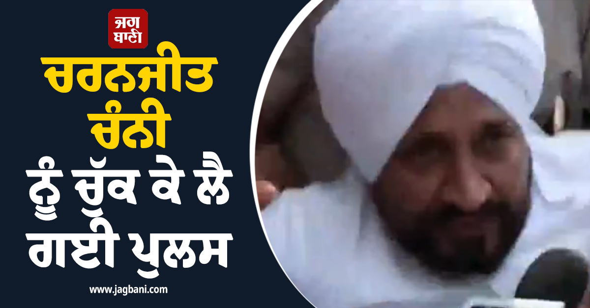 ਚਰਨਜੀਤ ਚੰਨੀ ਨੂੰ ਚੁੱਕ ਕੇ ਲੈ ਗਈ ਪੁਲਸ, ਗੱਡੀ 'ਚ ਬਿਠਾ ਲਏ ਰੰਧਾਵਾ ਸਣੇ ਹੋਰ ਲੀਡਰ