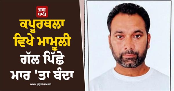 man murdered with sharp weapons in kapurthala