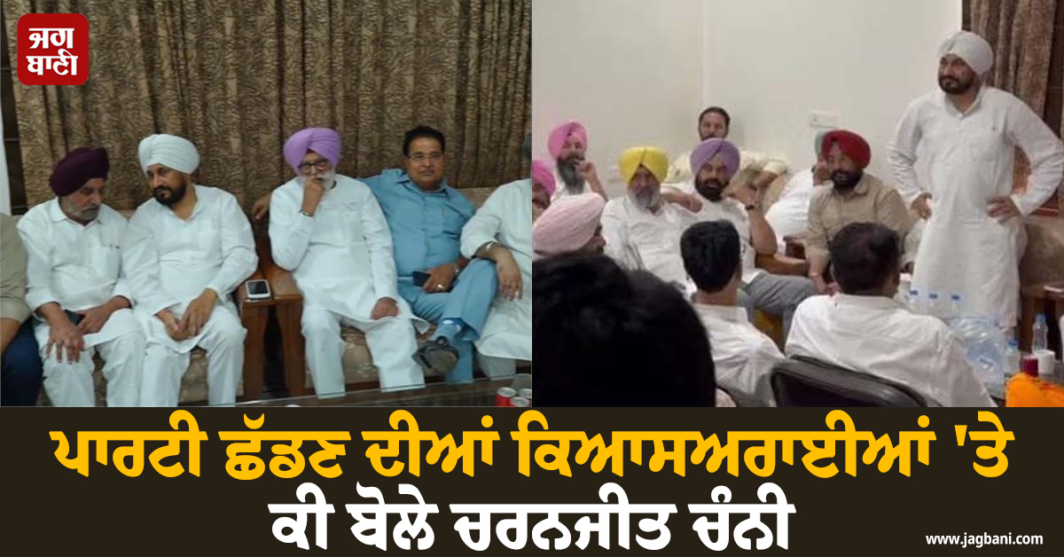 ਪਾਰਟੀ ਛੱਡਣ ਦੀਆਂ ਕਿਆਸਅਰਾਈਆਂ 'ਤੇ ਕੀ ਬੋਲੇ ਚਰਨਜੀਤ ਚੰਨੀ (ਵੀਡੀਓ)