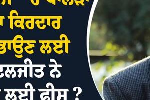 how much did diljit dosanjh charge to play the role of khalra in satluj 
