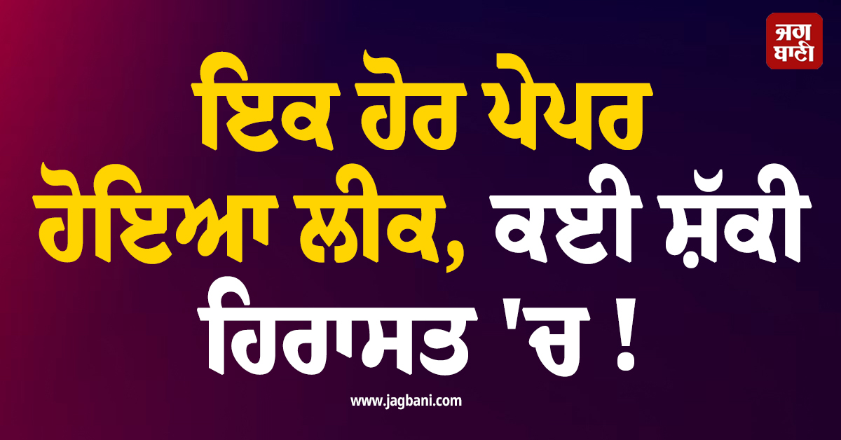 ਇਕ ਹੋਰ ਪੇਪਰ ਹੋਇਆ ਲੀਕ, ਕਈ ਸ਼ੱਕੀ ਹਿਰਾਸਤ ''ਚ ! ਨੇਪਾਲ ''ਚ ਭਖਿਆ ਮਾਮਲਾ