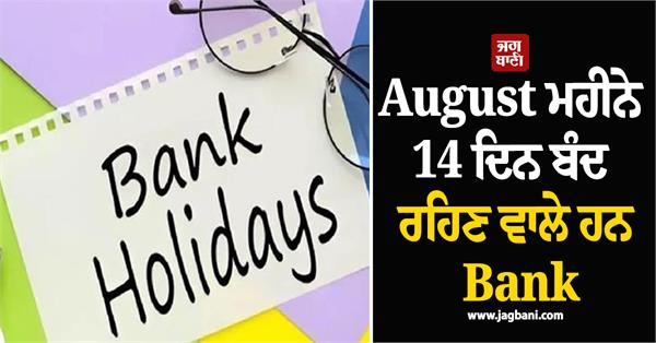 banks will remain closed for 14 days in august  know when and where