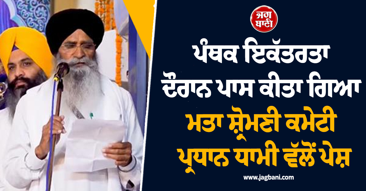ਪੰਥਕ ਇਕੱਤਰਤਾ ਦੌਰਾਨ ਪਾਸ ਕੀਤਾ ਗਿਆ ਮਤਾ ਸ਼੍ਰੋਮਣੀ ਕਮੇਟੀ ਪ੍ਰਧਾਨ ਧਾਮੀ ਵੱਲੋਂ ਪੇਸ਼