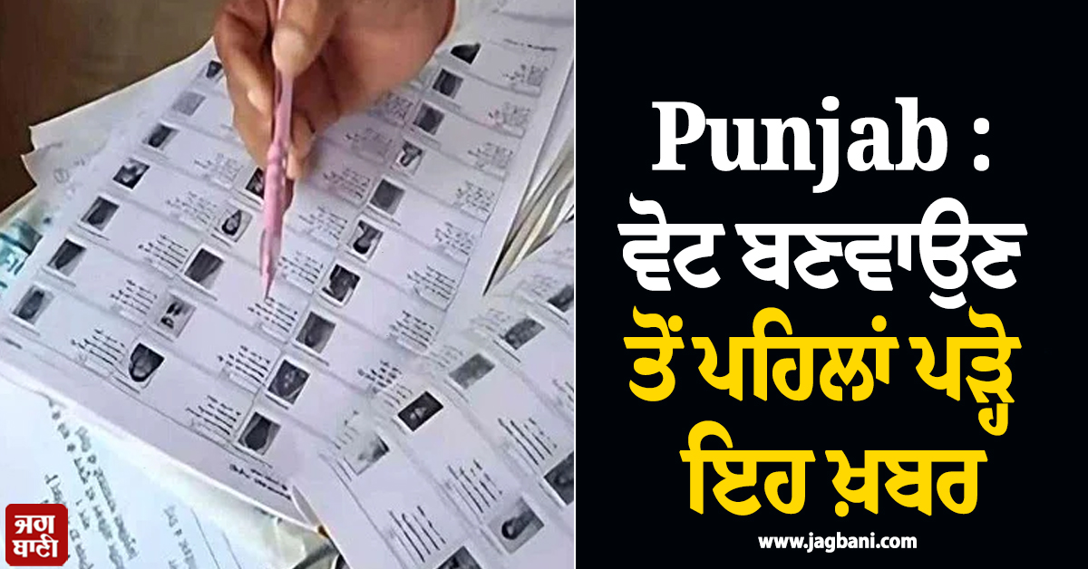 Punjab : ਵੋਟ ਬਣਵਾਉਣ ਤੋਂ ਪਹਿਲਾਂ ਪੜ੍ਹੋ ਇਹ ਖ਼ਬਰ, SIR ਨੂੰ ਲੈ ਨਵਾਂ ਸ਼ਡਿਊਲ ਜਾਰੀ, ਇਸ ਤਾਰੀਖ਼ ਤੱਕ...