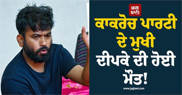 cockroach janata party abhijit deepke death