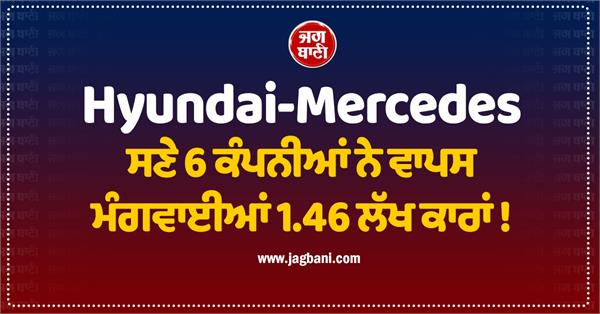 6 companies including hyundai mercedes recall