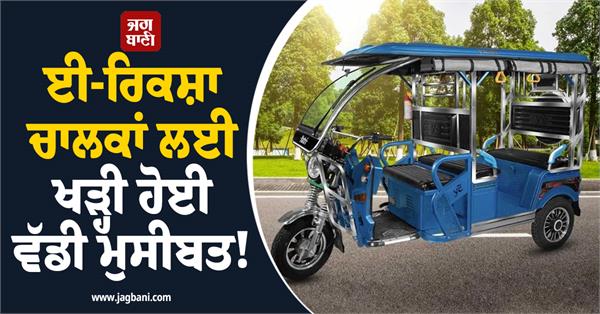 big trouble looming for e rickshaw drivers