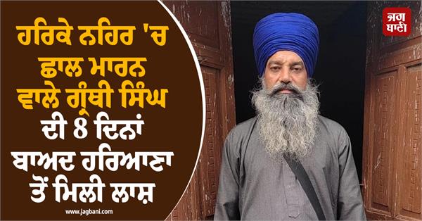 body of granthi singh who jumped into harike canal