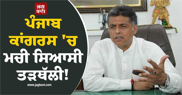 political turmoil in punjab congress 