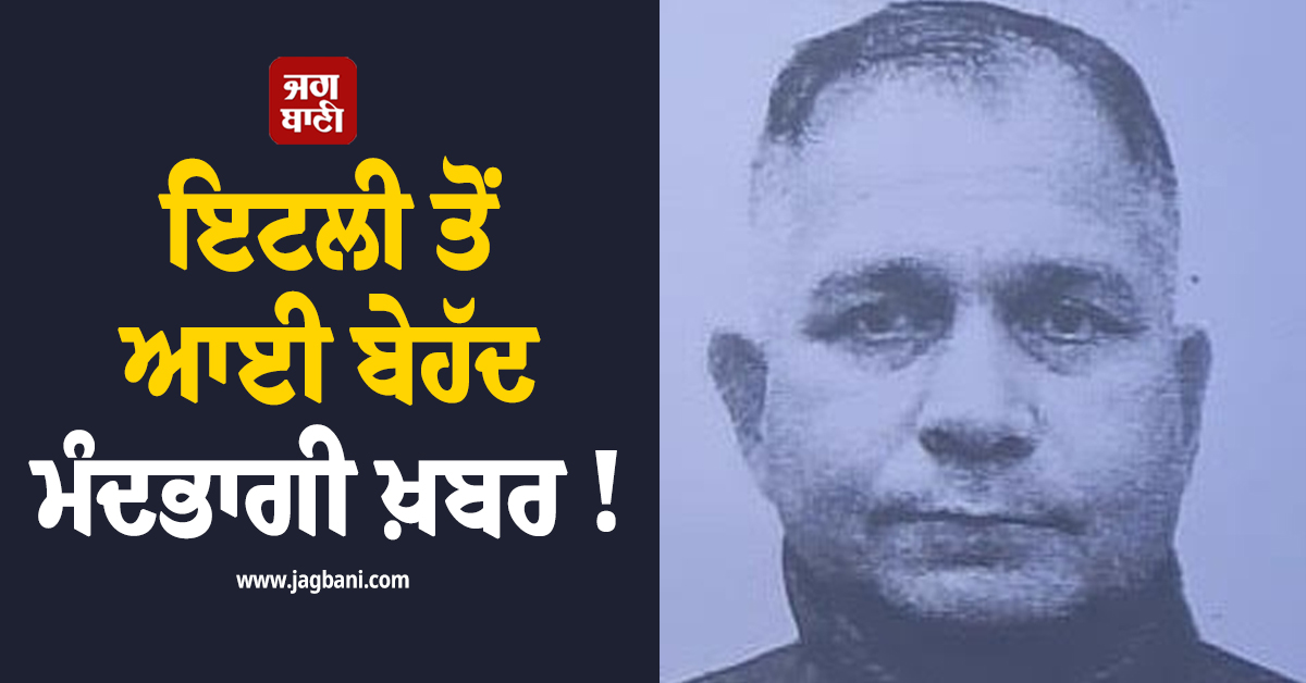 ਇਟਲੀ ਤੋਂ ਆਈ ਬੇਹੱਦ ਮੰਦਭਾਗੀ ਖ਼ਬਰ ; ਸਮੁੰਦਰ ''ਚ ਡੁੱਬਣ ਕਾਰਨ ਪੰਜਾਬੀ ਬੰਦੇ ਦੀ ਮੌਤ