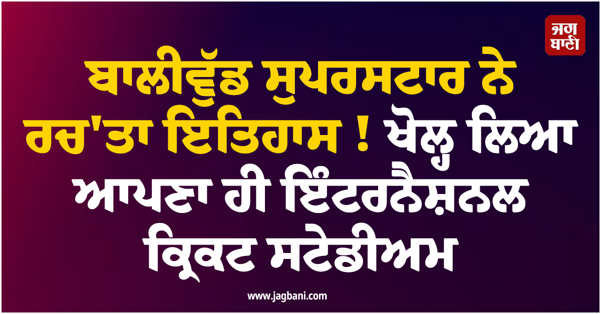ਬਾਲੀਵੁੱਡ ਸੁਪਰਸਟਾਰ ਨੇ ਰਚ'ਤਾ ਇਤਿਹਾਸ ! ਖੋਲ੍ਹ ਲਿਆ ਆਪਣਾ ਹੀ ਇੰਟਰਨੈਸ਼ਨਲ ਕ੍ਰਿਕਟ ਸਟੇਡੀਅਮ