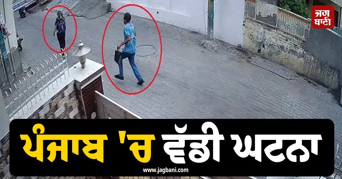 ਪੰਜਾਬ ''ਚ ਵੱਡੀ ਘਟਨਾ : ਰਾਹ ਜਾਂਦੀ ਕੁੜੀ ਨਾਲ ਆਹ ਕੀ ਹੋਇਆ? ਵੀਡੀਓ ਕਰ ਦੇਵੇਗੀ ਹੈਰਾਨ